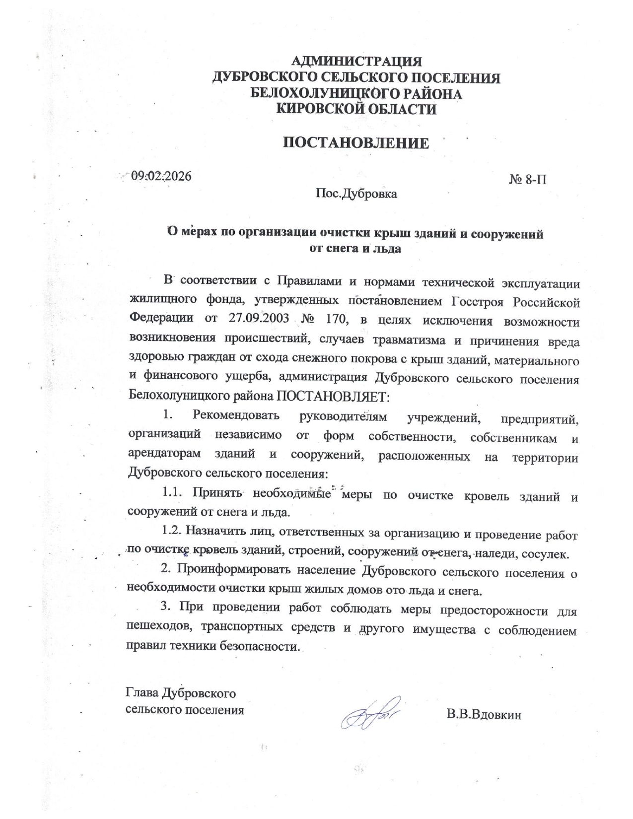 О мерах по организации очистки крыш зданий и сооружений  от снега и льда.