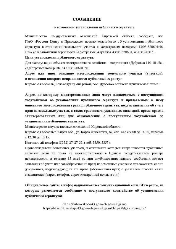 СООБЩЕНИЕ о возможном установлении публичного сервитута.