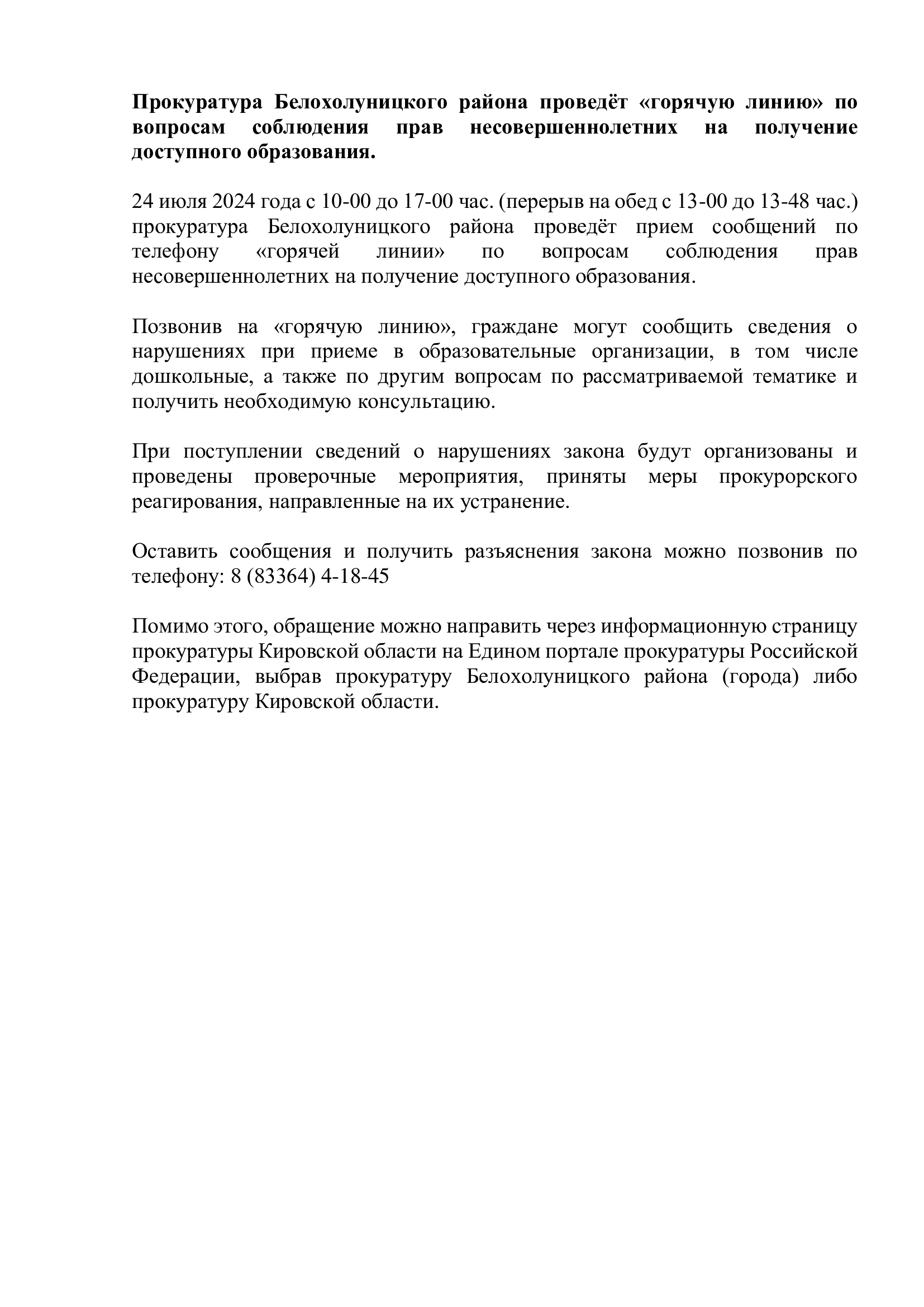 Прокуратура Белохолуницкого района проведёт «горячую линию» по вопросам соблюдения прав несовершеннолетних на получение доступного образования..