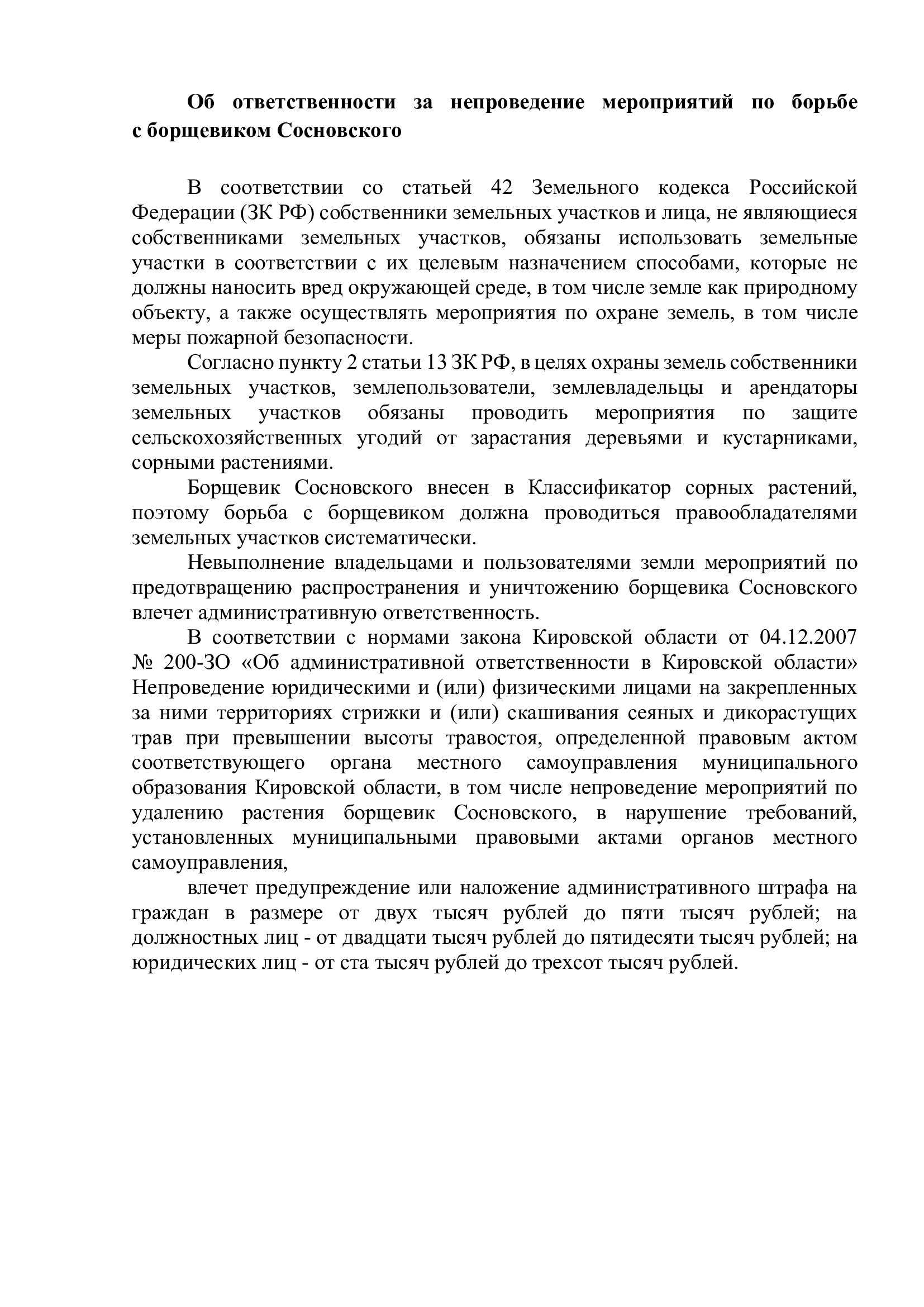 Об ответственности за непроведение мероприятий по борьбе                   с борщевиком Сосновского.