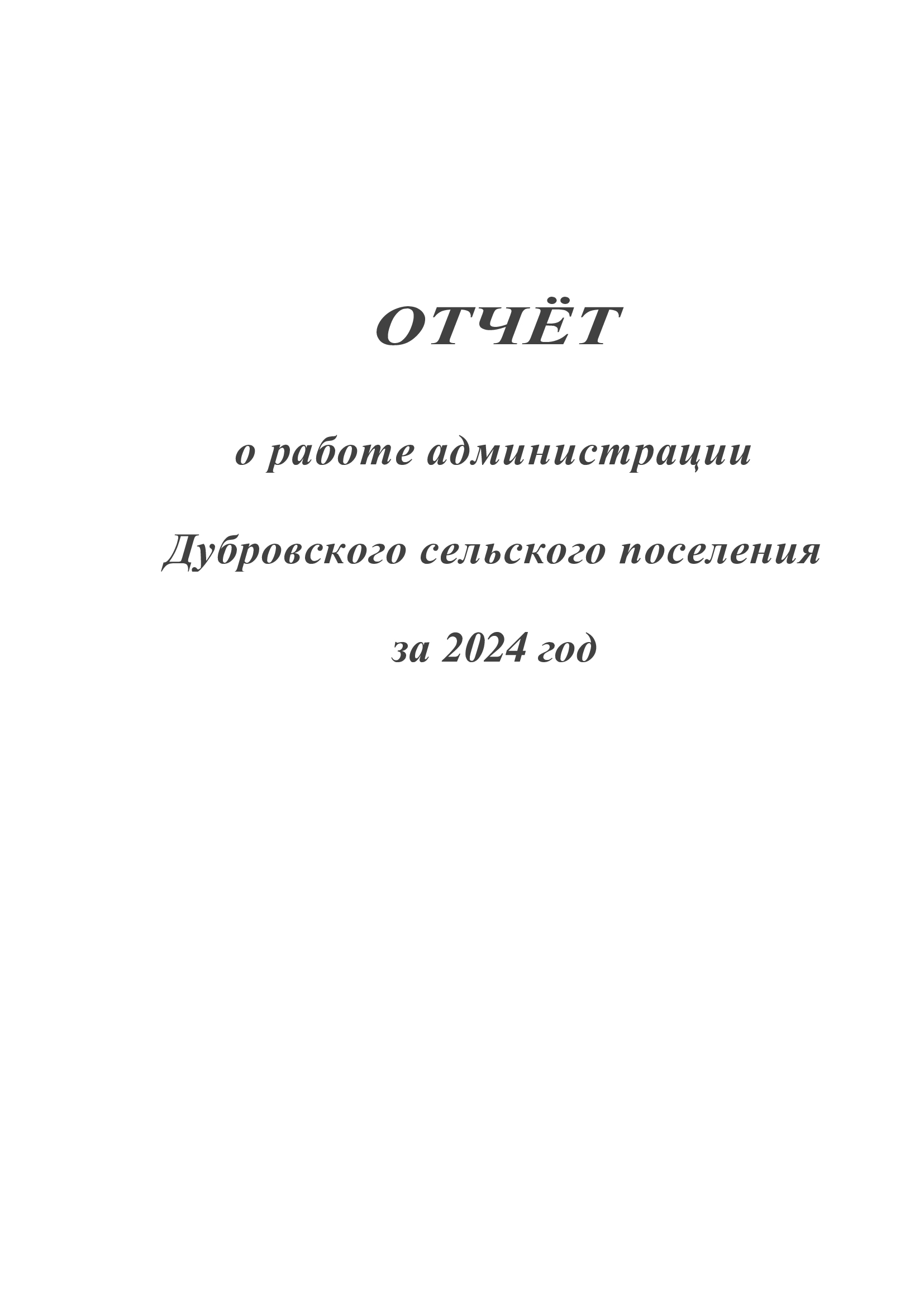 ОТЧЕТ работы администрации Дубровского сельского поселения.