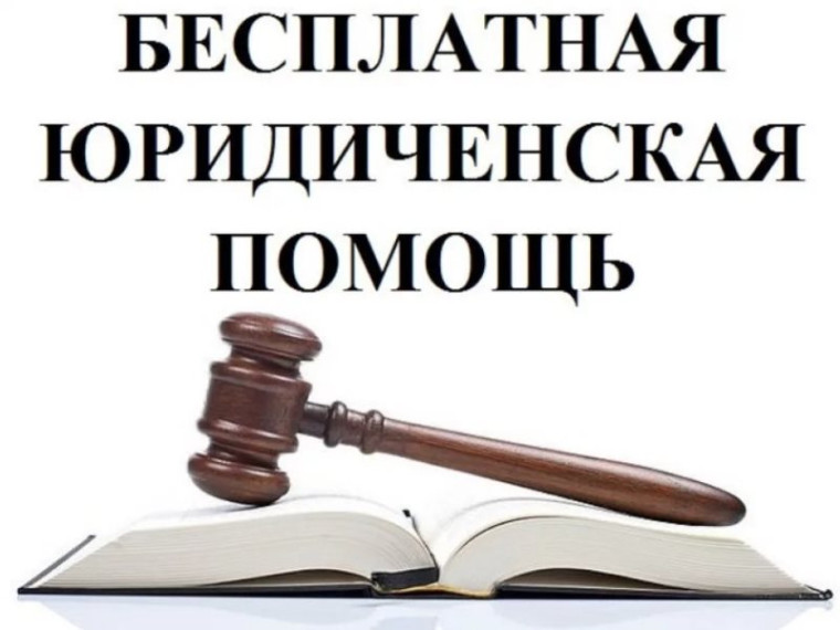 Расширены категории лиц, имеющих право на получение бесплатной юридической помощи.