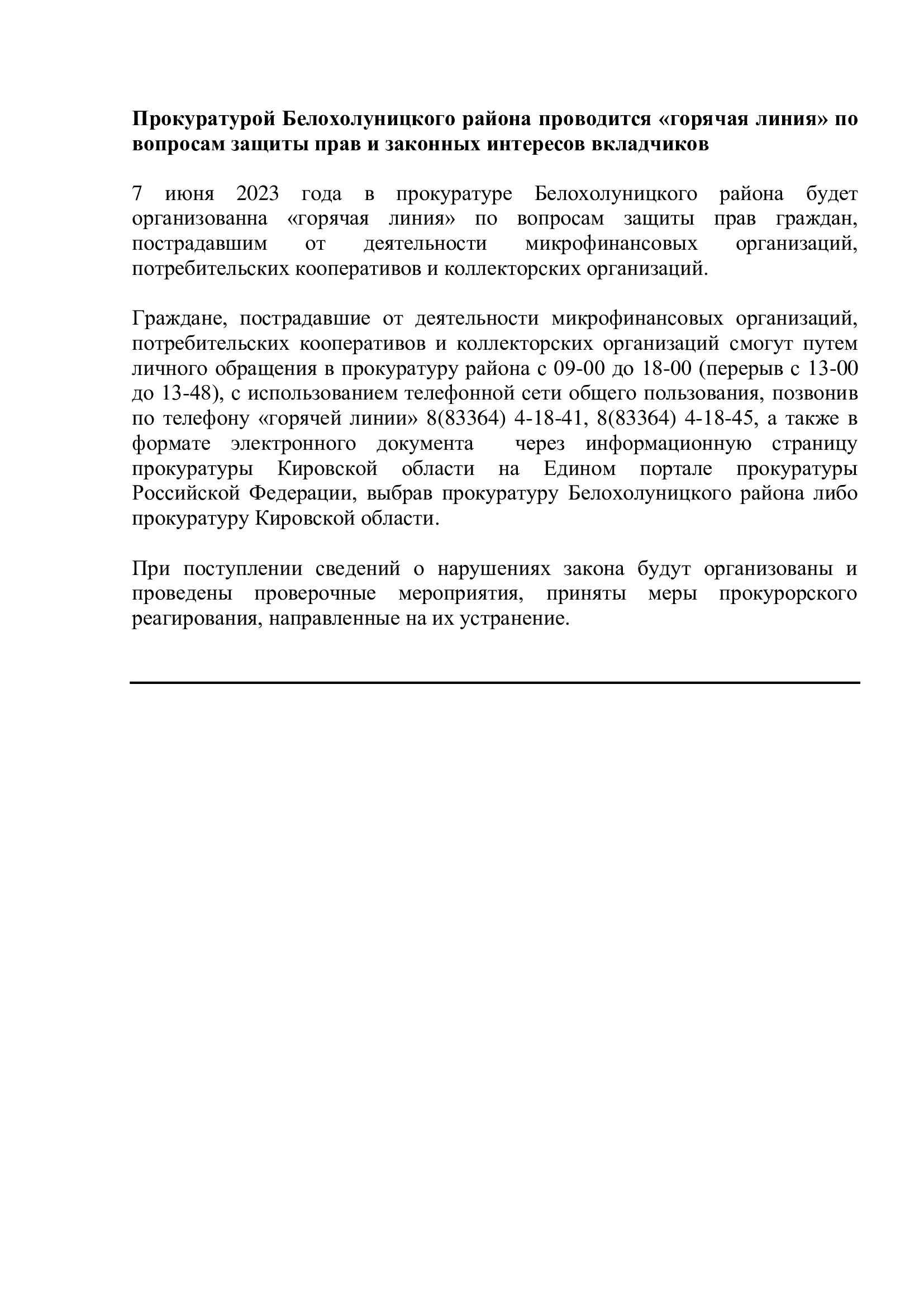 Прокуратурой Белохолуницкого района проводится «горячая линия» по вопросам защиты прав и законных интересов вкладчиков