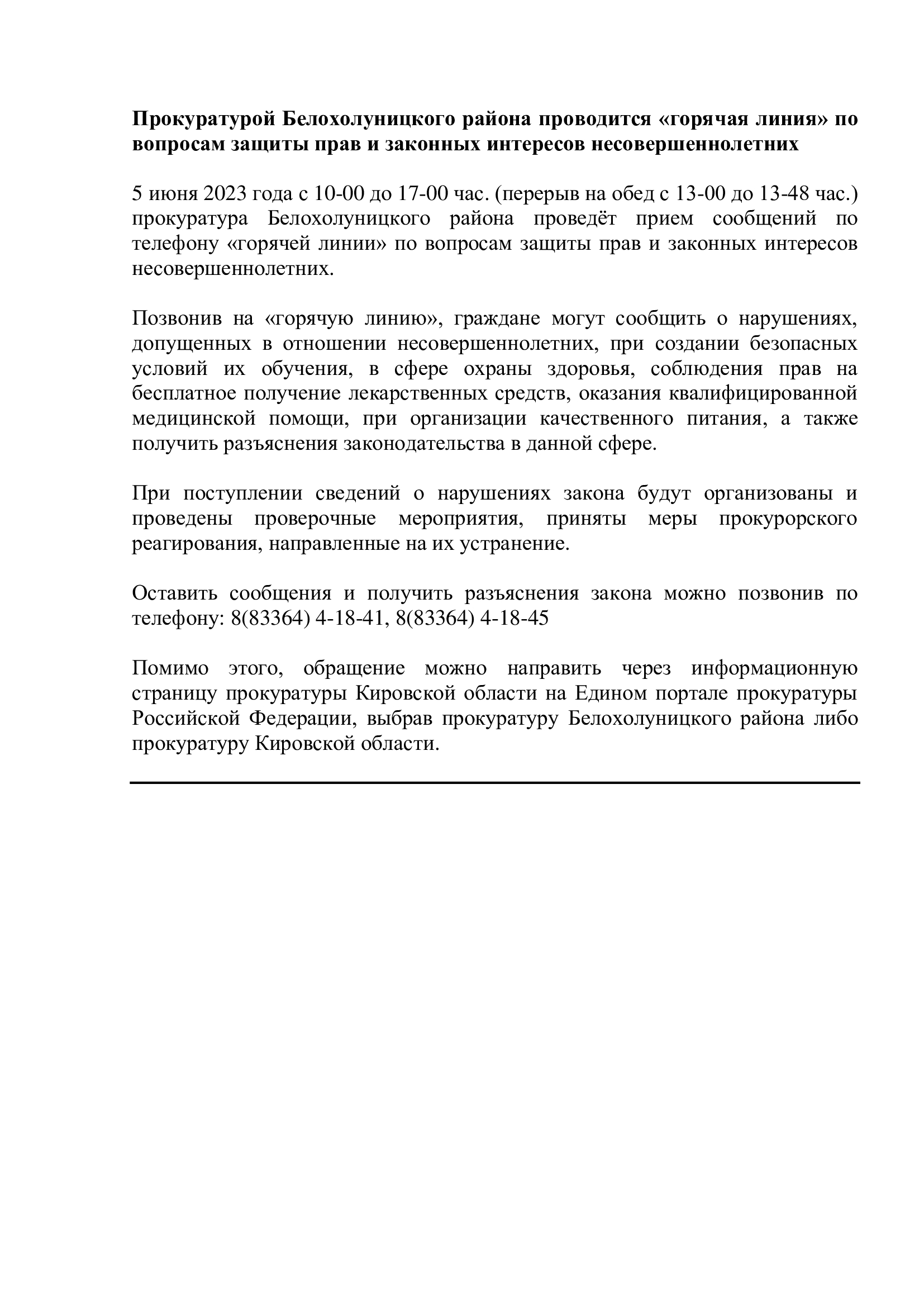 Прокуратурой Белохолуницкого района проводится «горячая линия» по вопросам защиты прав и законных интересов несовершеннолетних