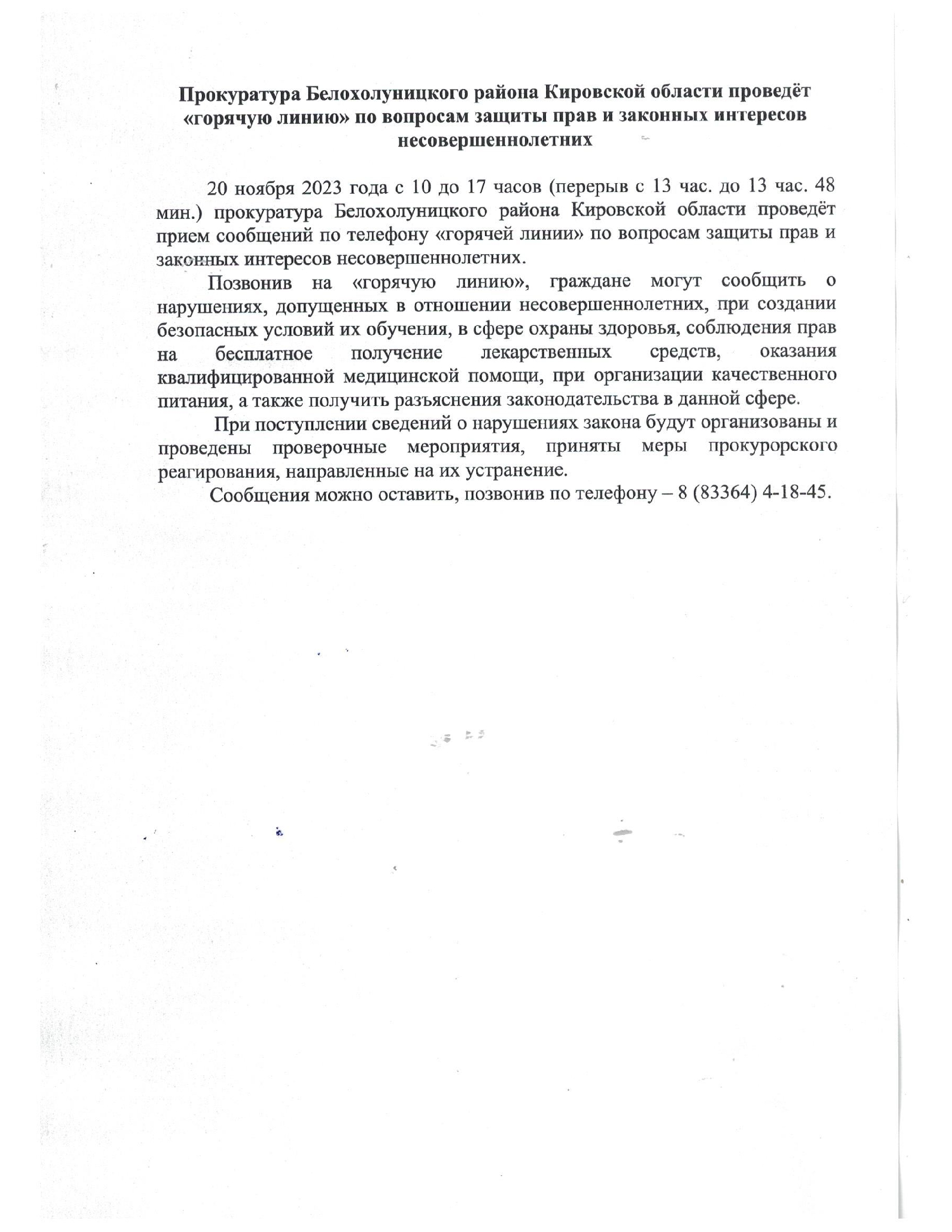 Прокуратура Белохолуницкого района Кировской области проведет &quot;горячую линию&quot; по вопросам защиты прав и законных интересов несовершеннолетних.