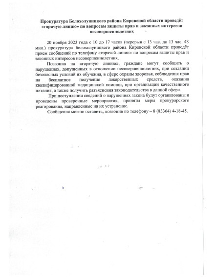 Прокуратура Белохолуницкого района Кировской области проведет "горячую линию" по вопросам защиты прав и законных интересов несовершеннолетних.