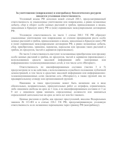 За уничтожение (повреждение) и контрабанду биологических ресурсов вводится уголовная ответственность. За уничтожение (повреждение) и контрабанду биологических ресурсов вводится уголовная ответственность.