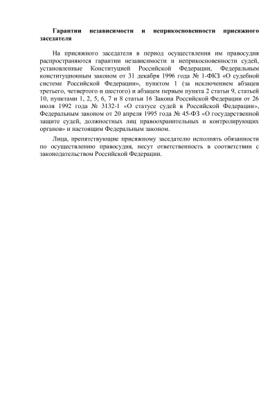 Гарантии независимости и неприкосновенности присяжного заседателя.