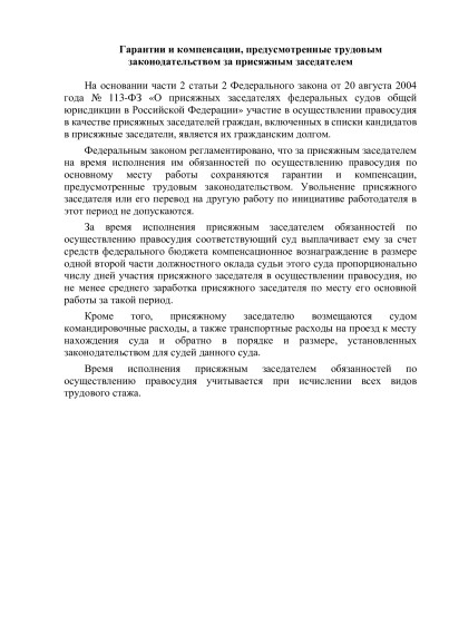 Гарантии и компенсации, предусмотренные трудовым законодательством за присяжным заседателем. Гарантии и компенсации, предусмотренные трудовым законодательством за присяжным заседателем.