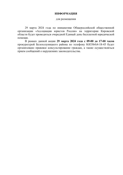 29 марта 2024 года по инициативе Общероссийской общественной организации «Ассоциация юристов России» на территории Кировской области будет проводиться очередной Единый день бесплатной юридической помощи.. 29 марта 2024 года по инициативе Общероссийской общественной организации «Ассоциация юристов России» на территории Кировской области будет проводиться очередной Единый день бесплатной юридической помощи..